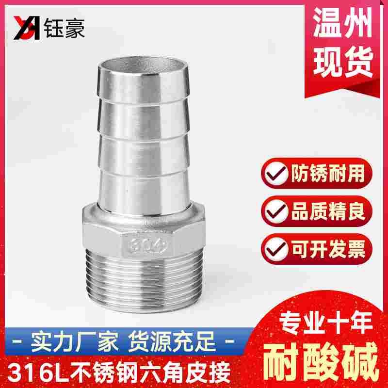 316L不锈钢外丝塔头接头六角皮管水管变径水嘴6/4分1寸软管转接头