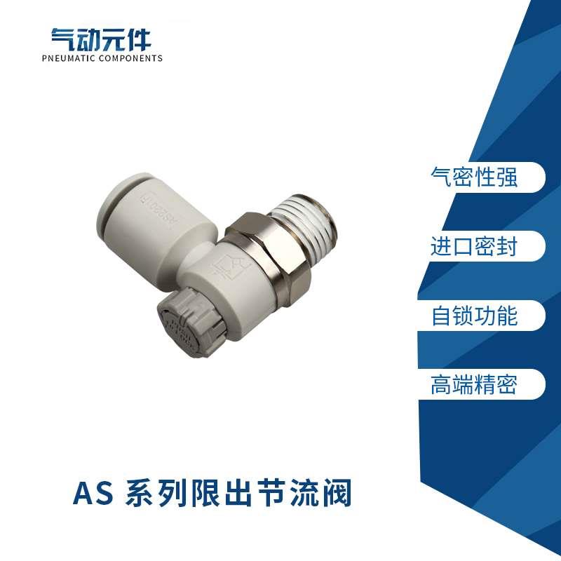 原装SMC调速阀AS1201F-M5-04A/06A AS2201F-01-06SA/01-08SA/-02A