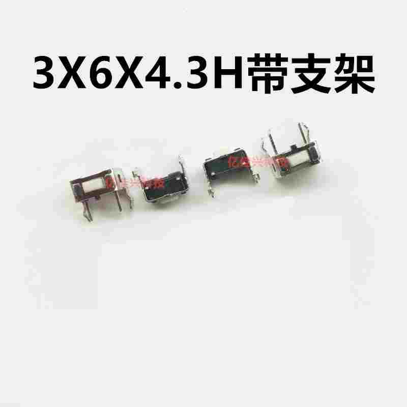 3*6*4.3带支架轻触开关 卧式边两脚 侧按4脚侧插立式按键3X6X5MM