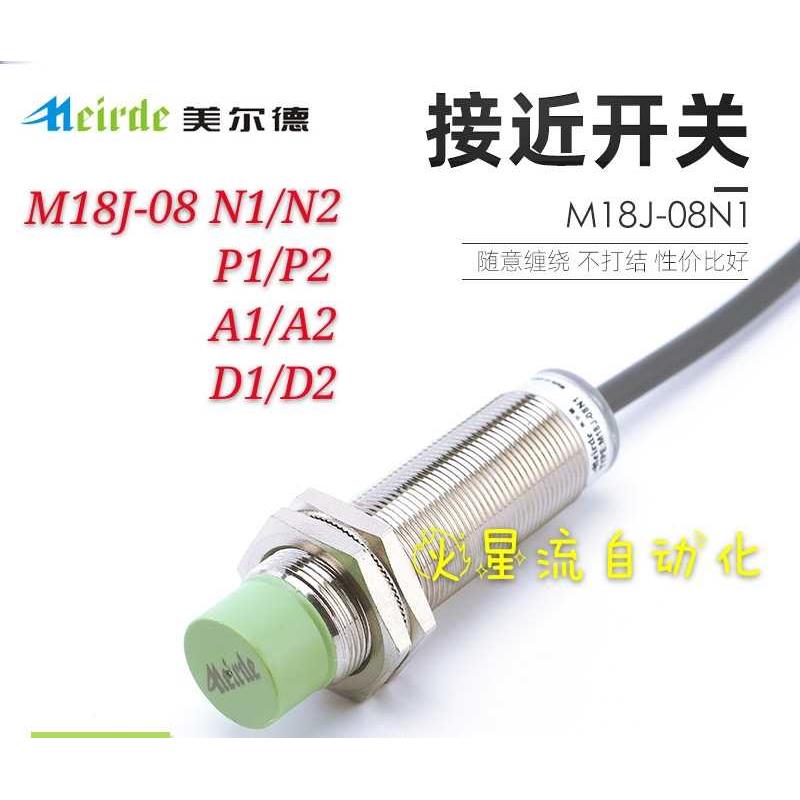 全新正品美尔德接近开关传感器M18J-08D1金属感应接近开关18mm
