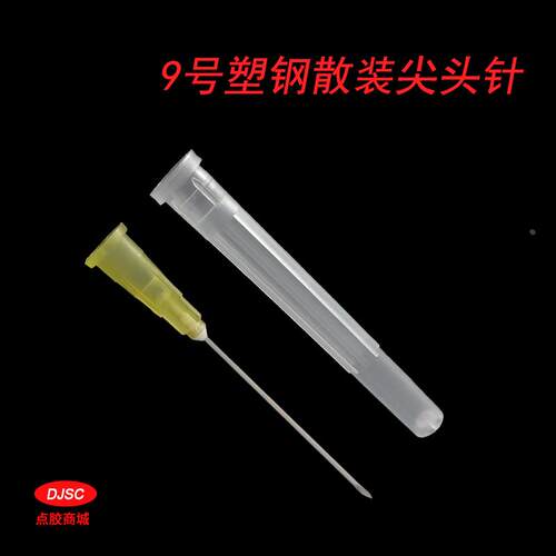 9号点胶针头/塑料不锈钢护套尖头针头/外径0.9MM 总长约55MM