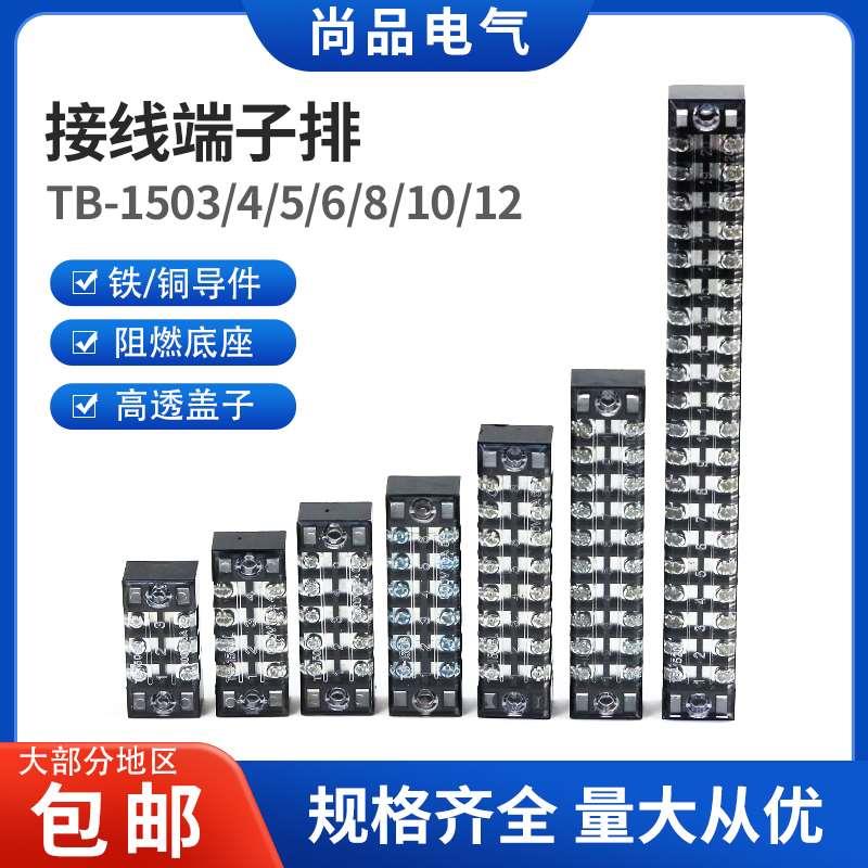 TB-1503 1505 1508 1512L接线端子固定式连接器端子排接线板接头
