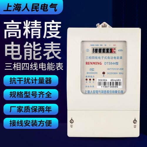 上海人民DTS844型 三相四线电子式电能表 380V 家用电表 电度表