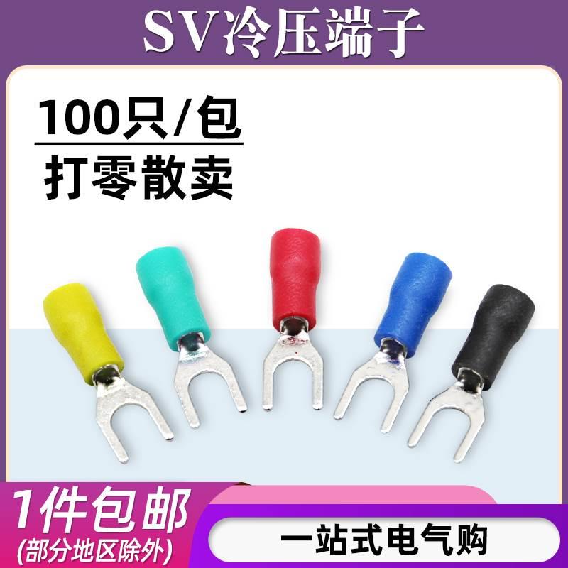 散卖SV1.25-3.5-4-5-6-8预绝缘冷压接线端子SV5.5叉型U形铜鼻子