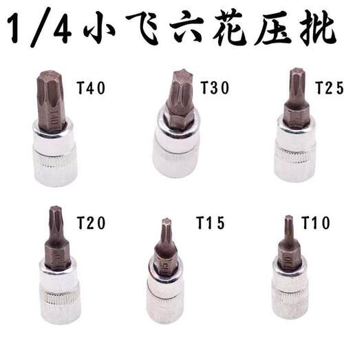 1/4小飞套筒压批头扳手t10 t15 t20 t25 t30 t40梅花压配套头