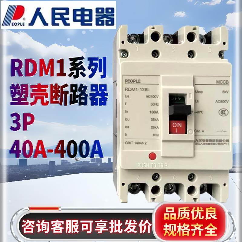 人民电器RDM1-125L塑壳断路器三相四线NM1空气开关3P总闸40a-100A