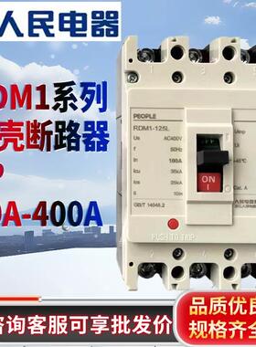 人民电器RDM1-125L塑壳断路器三相四线NM1空气开关3P总闸40a-100A