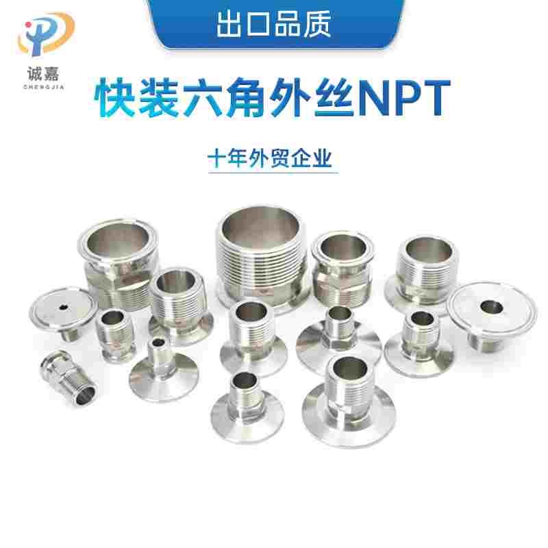 快装外丝NPT六角外丝 304不锈钢 卡盘外螺纹接头卡箍式快速丝扣