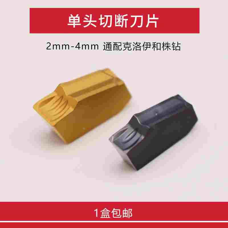 单头切断刀片 单头槽槽刀片 SP200 SP300 SP400 KM241 PC9030