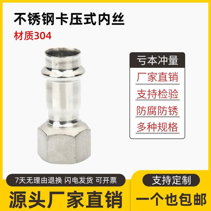 304不锈钢内丝直接双卡压式管件内螺纹直通转换接头卫生水管配件