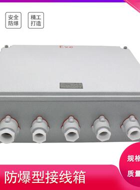防爆接线箱 防爆增安型接线箱 BJX-420*300*150MM系列 防爆配电箱