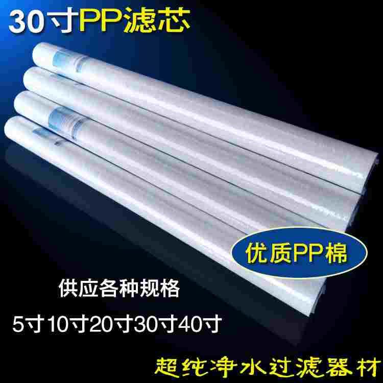 家用净水器30寸PP棉滤芯纤维熔喷保安过滤器商用工业纯水机通用