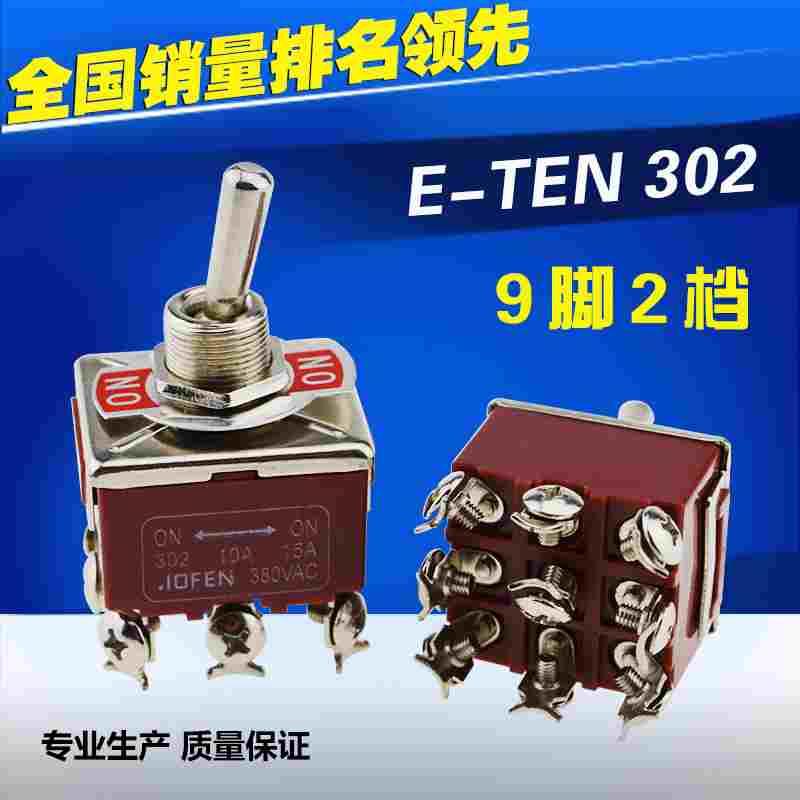 钮子开关 E-TEN302 9脚2档 摇头拨动电源开关 12MM 10A/380V