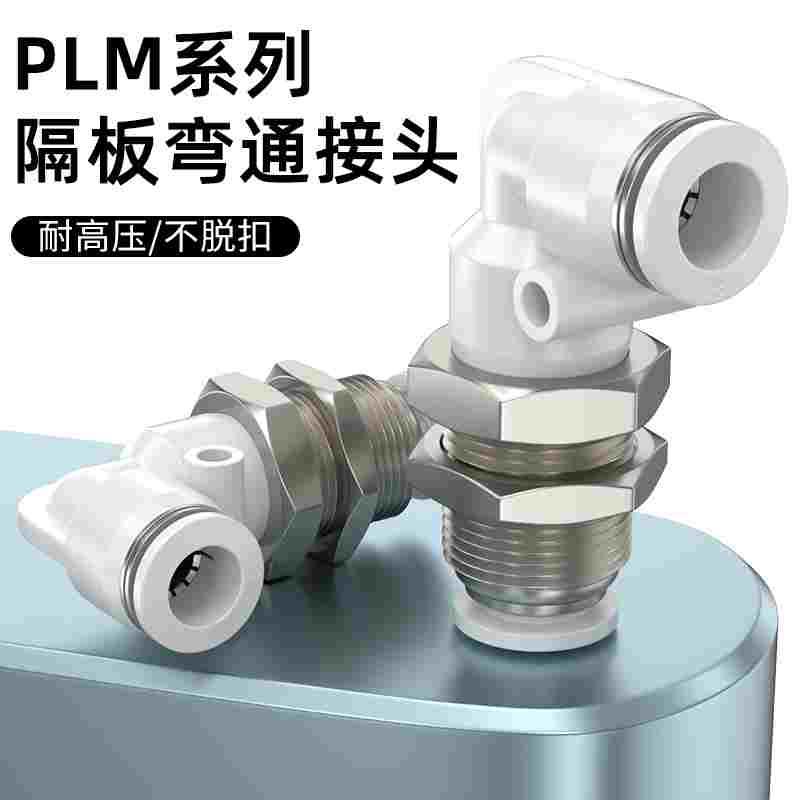 气管接头直角穿板快插接头隔板弯通接头气源管快速接头PLM-4-6-8