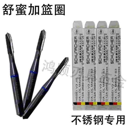 舒蜜加先端丝锥 篮圈 不锈钢专用通孔丝锥M1 M2 M3 德国进口美制