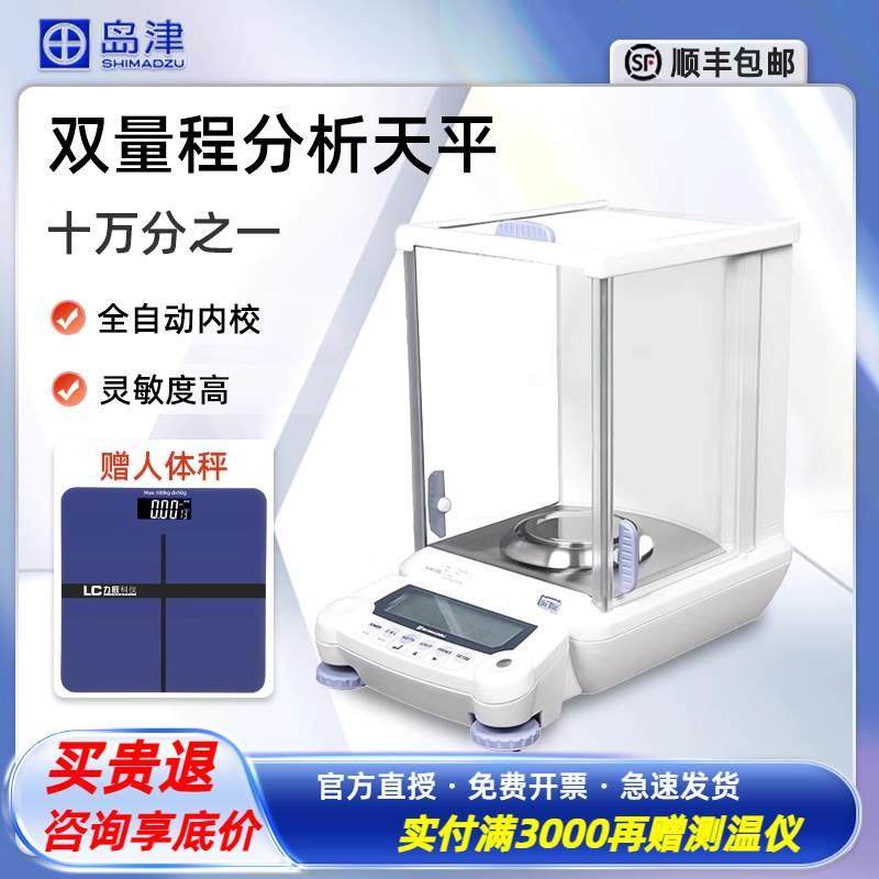 日本岛津AUW120D/220D 双量程电子分析天平0.1mg万分之一称电子秤
