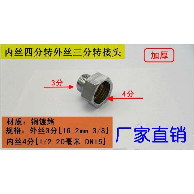 铜镀鉻水暖接头四分内丝转三分外丝净水器水龙头接头变径改装配件