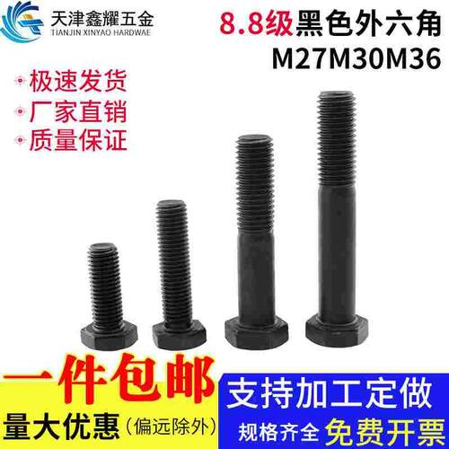 8.8级高强度半牙外六角螺栓发黑六角头螺丝螺纹螺母M27M30M36