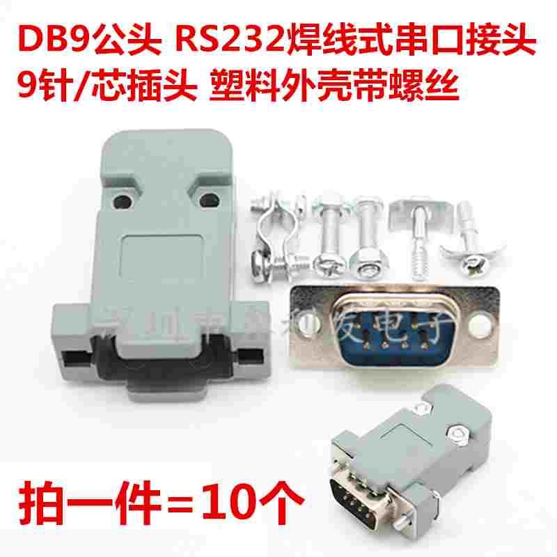 DB9公头RS232插头485串口头COM口9针/芯外壳双层连接器焊线式直针