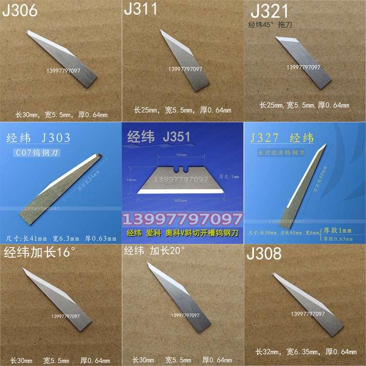 经纬广告切割机钨钢振动刀片111000308 J311 J321 J306切割刀拖刀