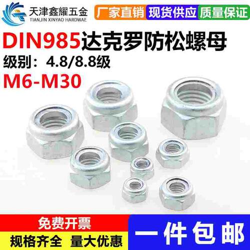 DIN985 达克罗4.8/8.8级尼龙防松螺母自锁防滑防脱锁紧螺帽M6-M30
