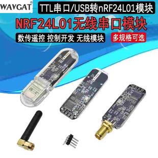 nRF24L01无线串口 TTL串口/USB转nRF24L01模块 数传遥控 控制开发