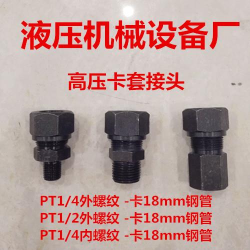液压卡套1/4卡18直通4分-18卡套PT1/4内螺纹卡18转2分非标定作