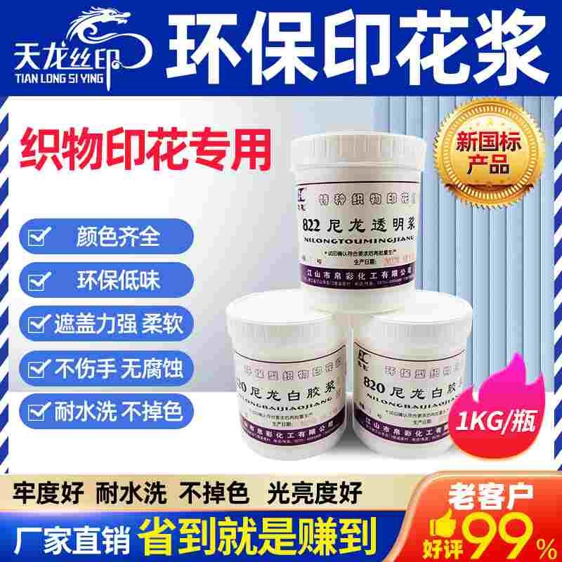 帛彩丝印透明浆水性印花浆822尼龙透明浆丝网印刷油墨820白胶浆