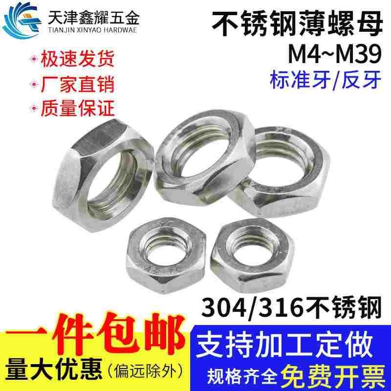 304不锈钢六角薄螺母标准牙细牙316不锈钢扁螺丝帽M3M4M5M6M8-M39