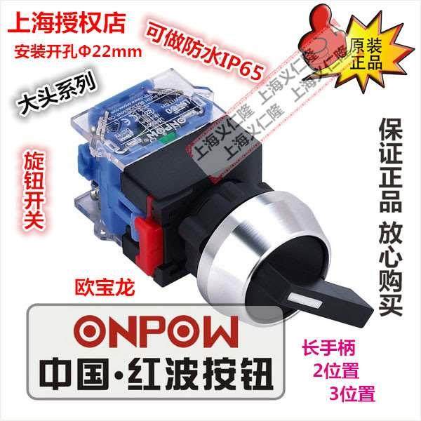 ONPOW红波按钮LAS0-L-11XB21旋钮开关LAS0-L-20XB/31选择开关