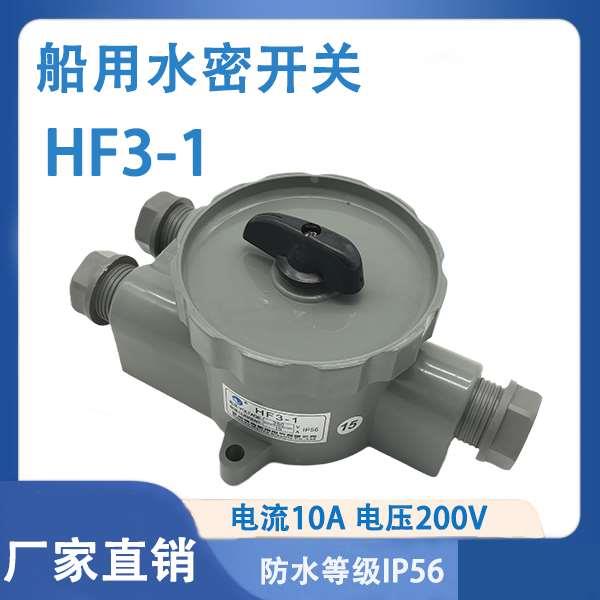 船用塑料水密开关HF3-1 220V10A 防水等级IP56厂家直销正品保证