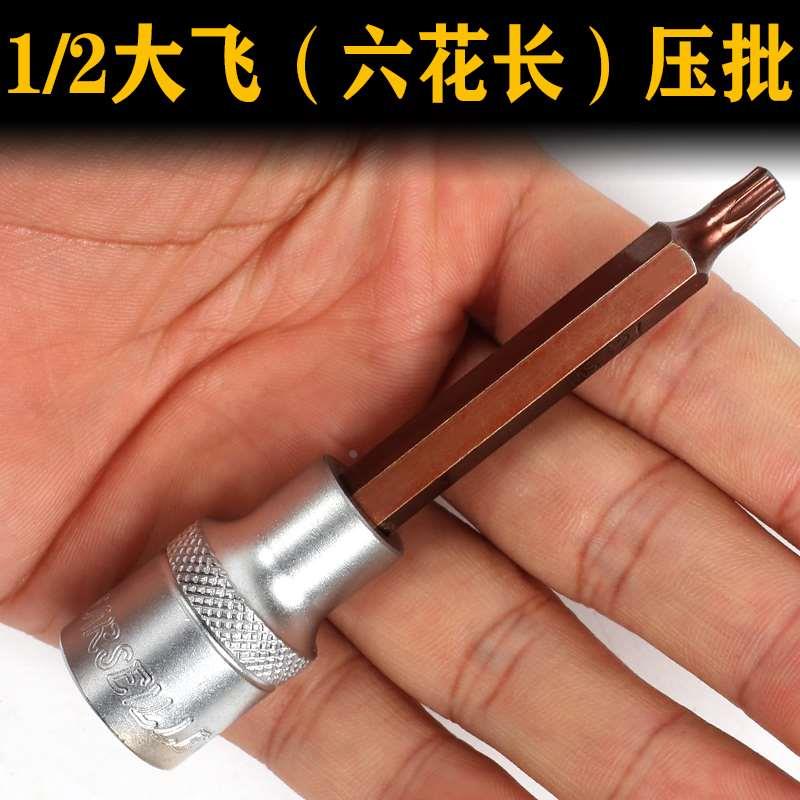 1/2大飞六花套筒花型电动梅花星型旋具套筒扳手加长批头T20压配头