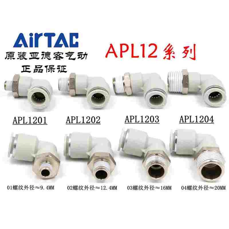 原装亚德客 L型弯头气管快插接头 APL12-01/02/03/04/06 ATC