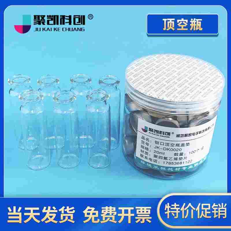 聚凯科创10 20ml顶空瓶含盖垫 20mm钳口平底圆底透明棕色气相色谱