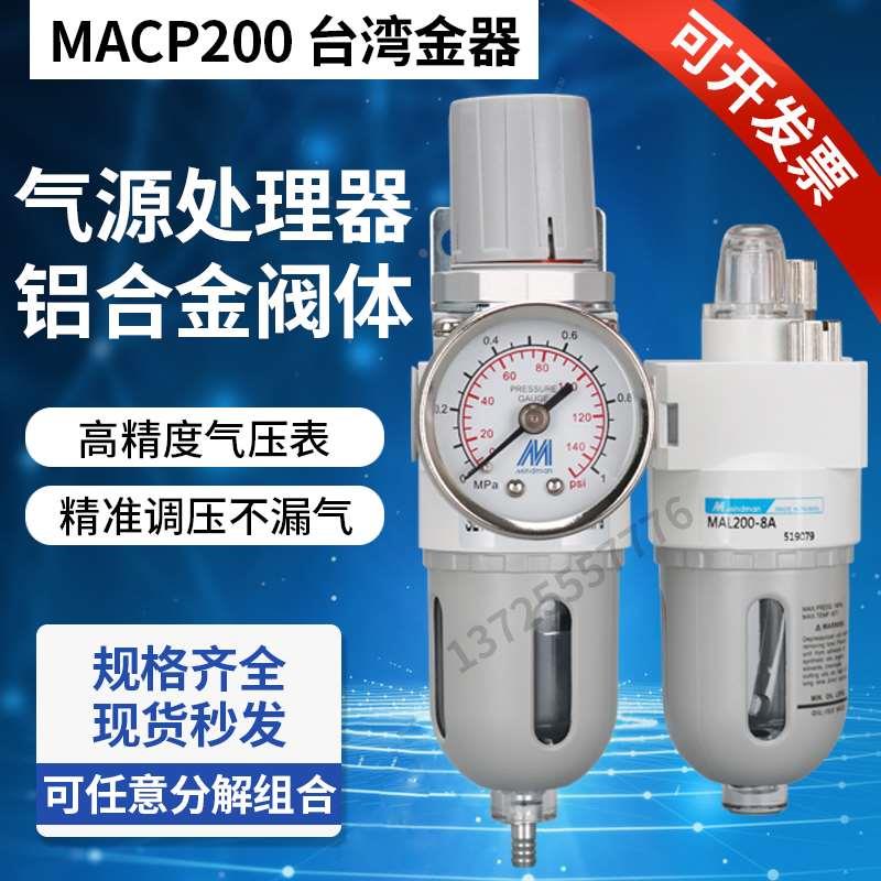 MACP200-8A MAFR200-6A MAFR100-M5台湾过滤调压润滑器油水分离器