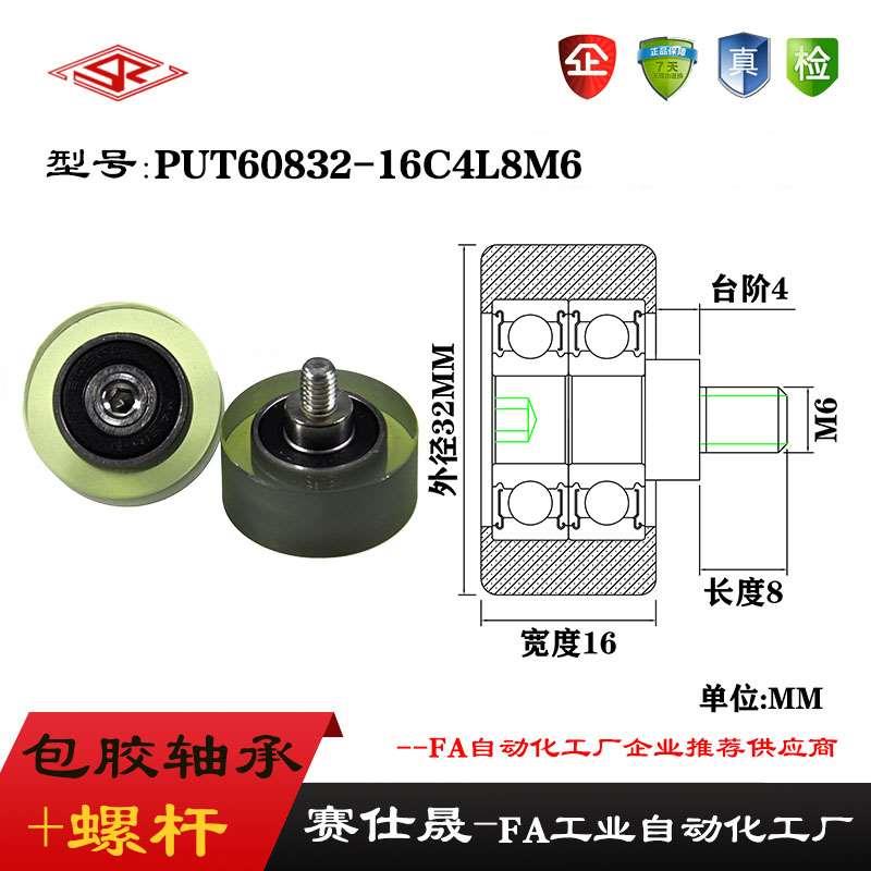 赛仕晟 外螺纹包胶轴承PUT60832-16C4L8M6不锈钢螺杆聚氨酯滑轮