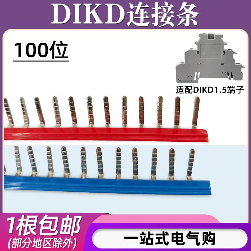 DIKD1.5接线端子连接条UK三层端子100位边插片短接条插拔式汇流排
