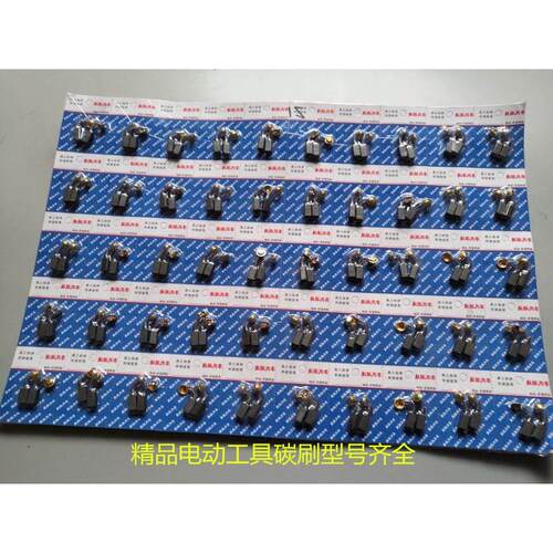 电动工具碳刷电刷型号21－411－125－103－303－43－153－44