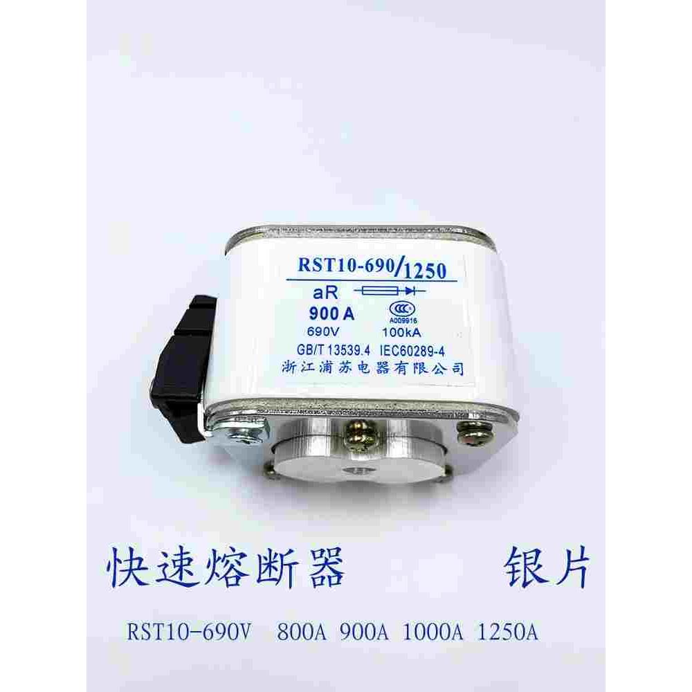 快速熔断器 RST10-690/1250 1250A 熔断器保险丝1000A 1100A 900A