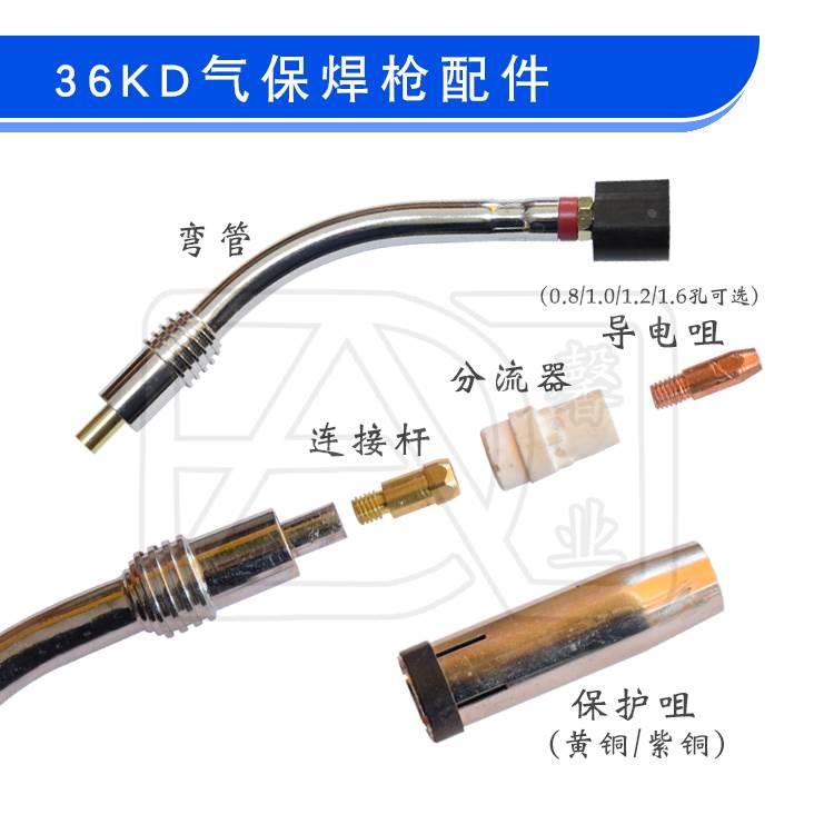 欧式36KD二氧化碳气保焊枪二保焊机弯管保护嘴分流器导电嘴铜咀