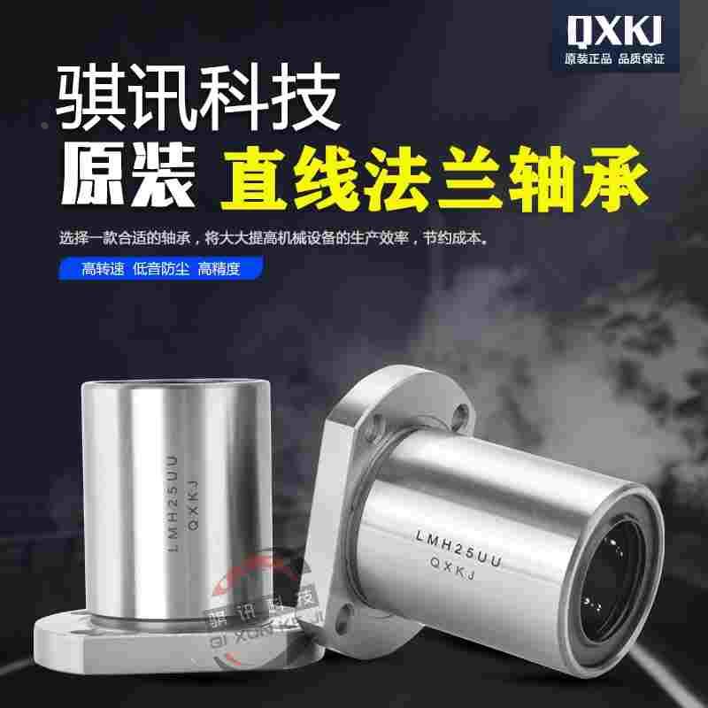 QXKJ椭圆形法兰直线轴承LMH6/8/10/12/13/16/20/25/30/35/40/UU