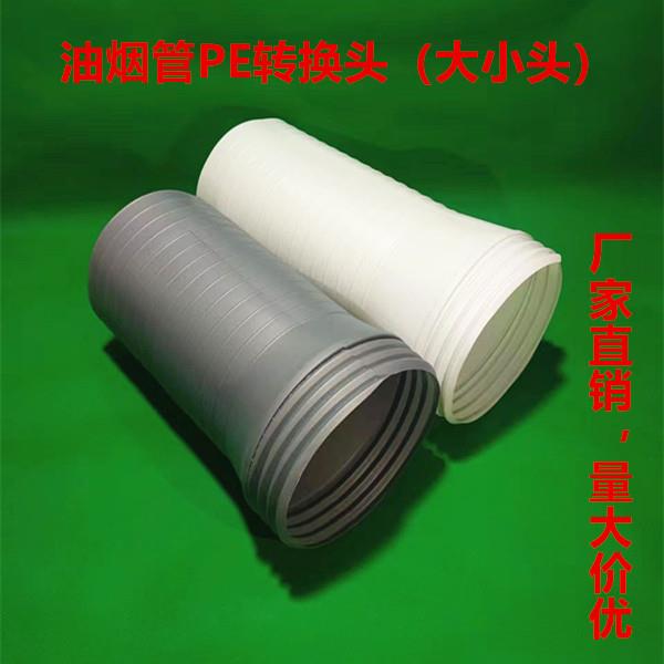 厂家直销加长抽油烟机PE排烟管变径大小转换接头通风排气管转换头