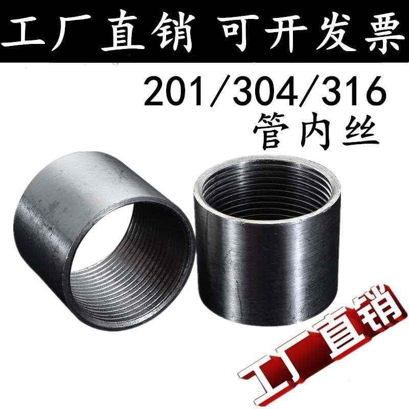 201/304不锈钢光内丝/不锈钢管内丝焊接内丝/管接头抛光直通4分15