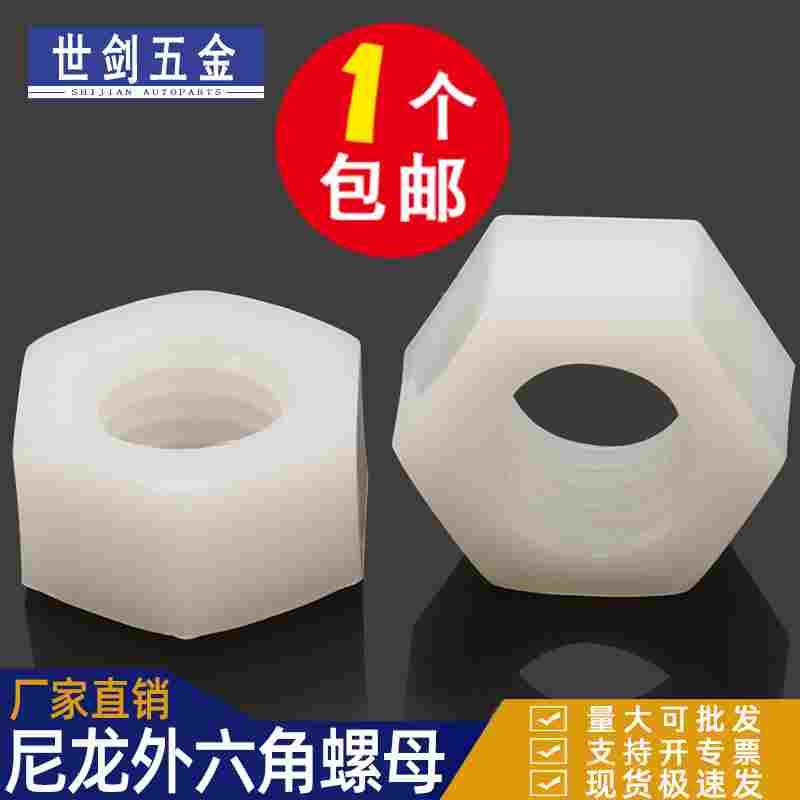 M2M2.5M3M4M5M6M8M10-M20全尼龙外六角螺母本色白塑料螺丝帽PA66