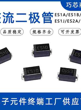 ES1A/ES1J/ES1M/ES2A/ES2D/ES2G/ES2J SMA DO-214AC快恢复二极管