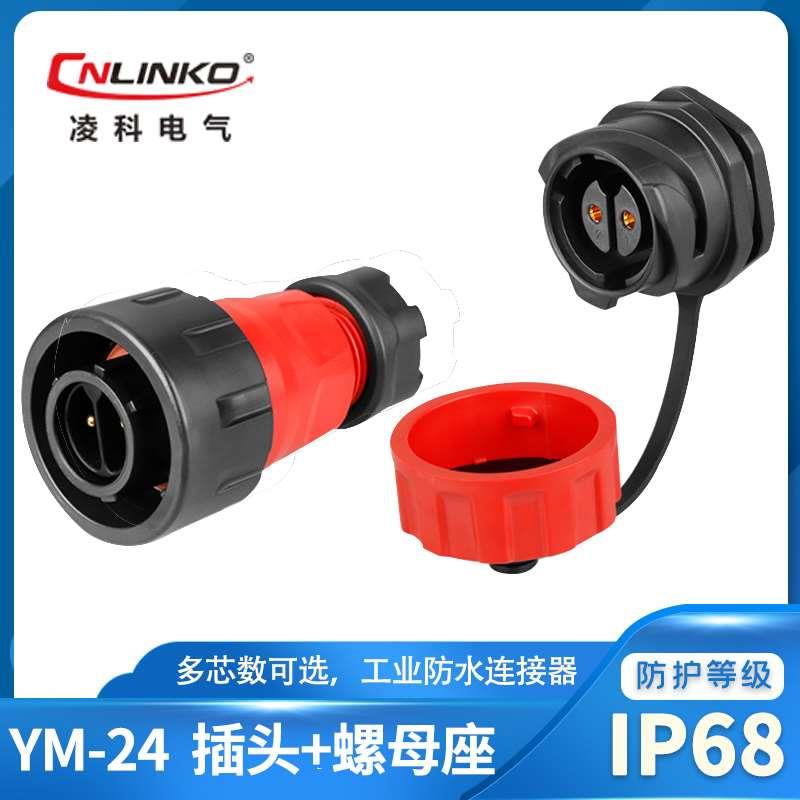 凌科防水YM24-2芯2/3/4/10芯单孔航空插头后螺母座塑料工业连接器
