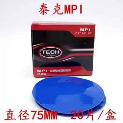 泰克补胎胶片MP0/MP1/MP2补胎胶片真空胎轮胎修理加固垫冷补胶片