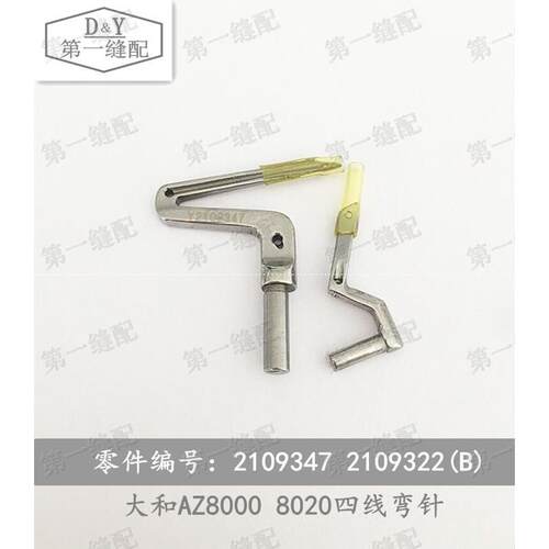 雅满桃 大和AZ8000 8020 6000 四线拷边机弯针 Y2109347 2109322