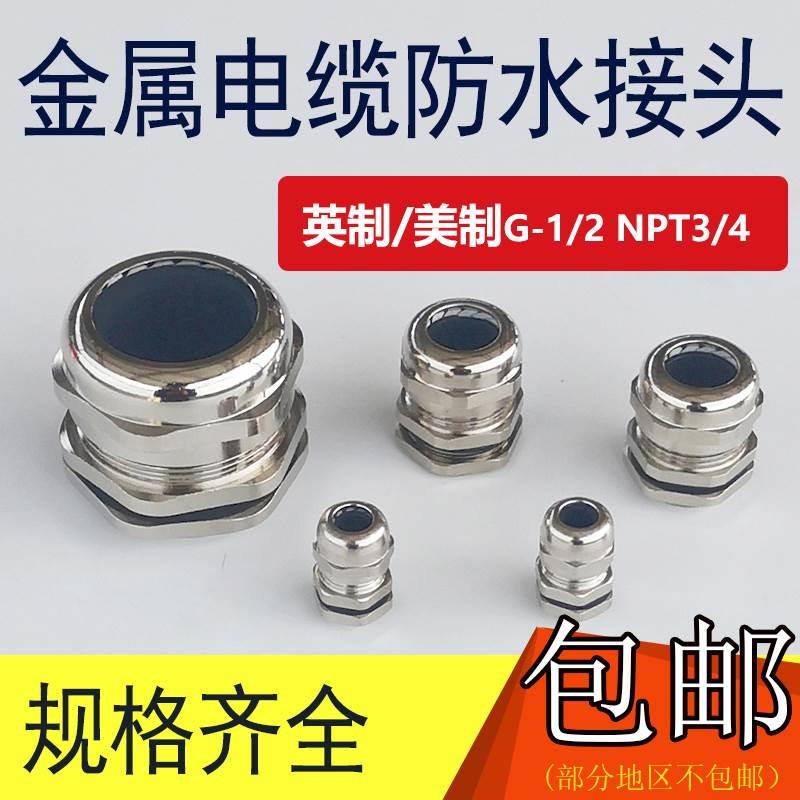 金属电缆防水接头黄铜镀镍英制美制G1/2npt3/4软管葛格兰头填料函