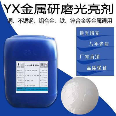 磁力研磨机光亮剂。震动研磨抛光研磨液